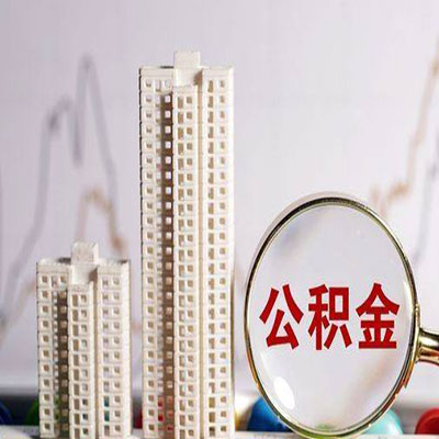 乐亭公积金信用贷款