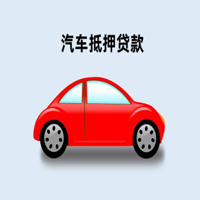 乐亭车辆抵押贷款