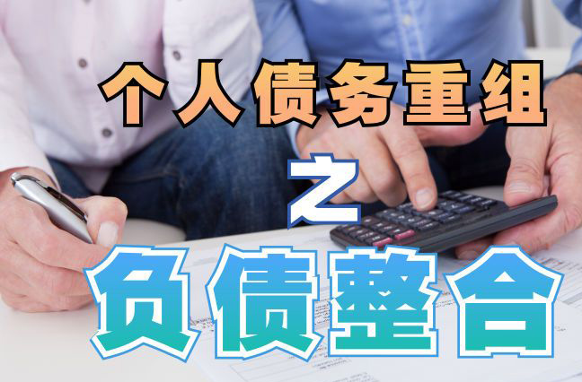 乐亭债务重组公司，乐亭债务优化减轻还款压力！