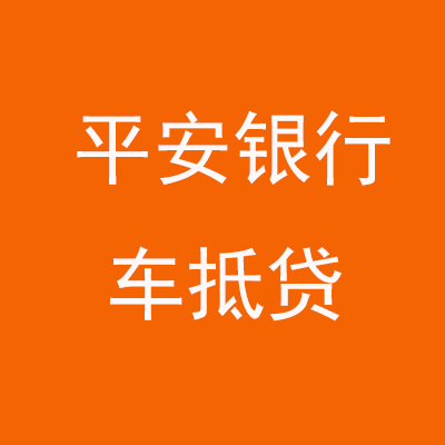 乐亭平安银行车抵贷