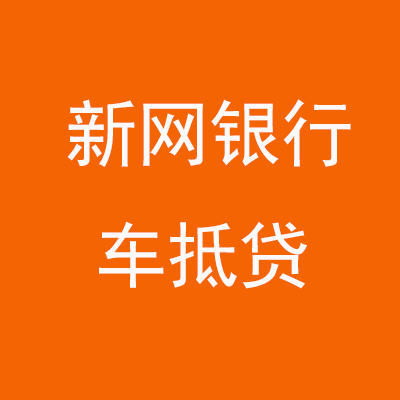 乐亭新网银行车抵贷