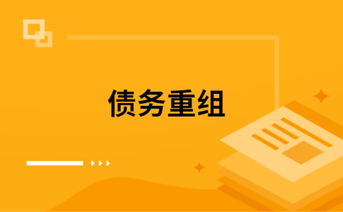 乐亭个人债务重组的真实成本!想要重组债务的必看!